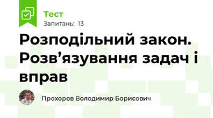 Розподільний закон. Розв’язування задач і вправ
