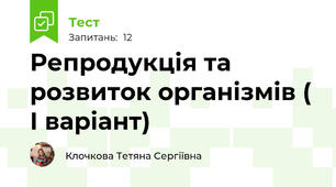 Репродукція та розвиток організмів ( І варіант)