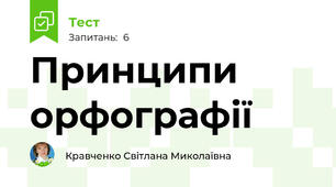 Принципи орфографії