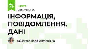 ІНФОРМАЦІЯ, ПОВІДОМЛЕННЯ, ДАНІ