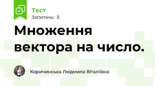 Множення вектора на число.