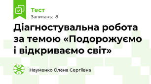 Діагностувальна робота за темою «Подорожуємо і відкриваємо світ»