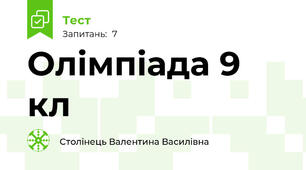 Олімпіада 9 кл