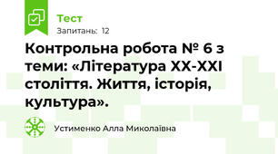 Контрольна робота № 6 з теми: «Література ХХ-ХХІ століття. Життя, історія, культура».