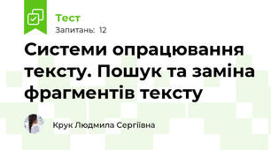  Системи опрацювання тексту. Пошук та заміна фрагментів тексту
