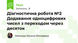 Діагностична робота №2 Додавання одноцифрових чисел з переходом через десяток