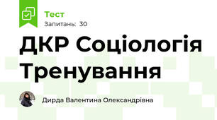 ДКР Соціологія Тренування