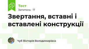  Звертання, вставні і вставлені конструкції