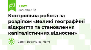 Контрольна робота за розділом «Великі географічні відкриття та становлення капіталістичних відносин»