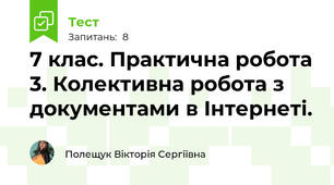 7 клас. Практична робота 3. Колективна робота з  документами в Інтернеті. 