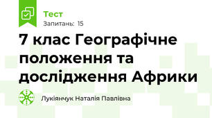 7 клас Географічне положення та дослідження Африки
