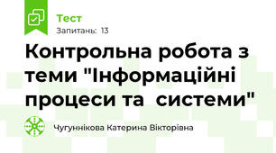 Контрольна робота з теми "Інформаційні процеси та  системи" 