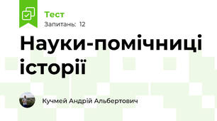 Науки-помічниці історії