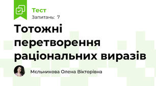 Тотожні перетворення раціональних виразів