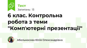 6 клас. Контрольна робота з теми "Компʼютерні презентації"