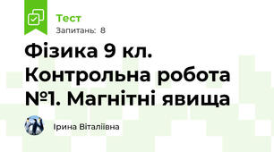 Фізика 9 кл. Контрольна робота №1. Магнітні явища