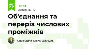 Об'єднання та переріз числових проміжків