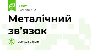 Металічний зв’язок