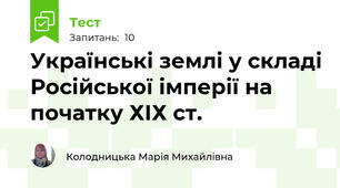 Українські землі у складі Російської імперії на початку ХІХ ст.