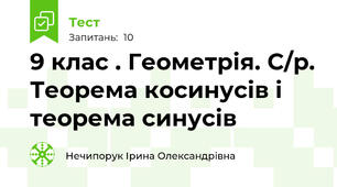 9 клас . Геометрія. С/р. Теорема косинусів і теорема синусів