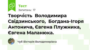  Творчість  Володимира Свідзинського,  Богдана-Ігоря Антонича, Євгена Плужника, Євгена Маланюка.