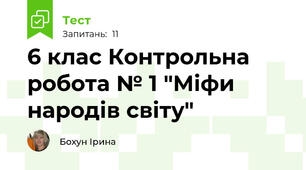 6 клас Контрольна робота № 1 "Міфи народів світу"