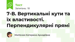 7-В. Вертикальні кути та їх властивості. Перпендикулярні прямі