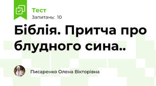 Біблія. Притча про блудного сина..