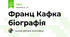 Франц Кафка біографія