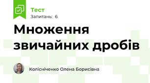 Множення звичайних дробів