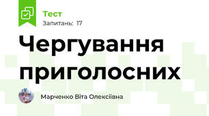 Чергування приголосних 