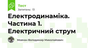 Електродинаміка. Частина 1. Електричний струм