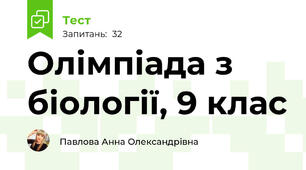 Олімпіада з біології, 9 клас