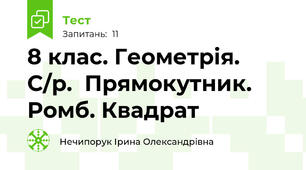   8 клас. Геометрія. С/р.  Прямокутник. Ромб. Квадрат