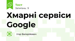 Хмарні сервіси Google