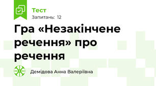 Гра «Незакінчене речення» про речення
