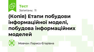 (Копія) Етапи побудови інформаційної моделі, побудова інформаційних моделей