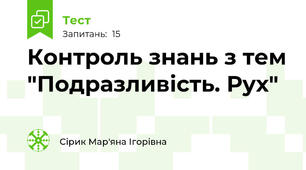 Контроль знань з тем "Подразливість. Рух"