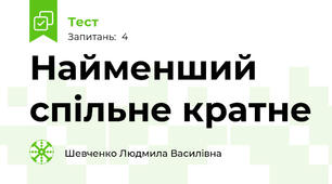 Найменший спільне кратне