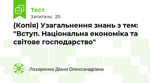 (Копія) Узагальнення знань з тем: "Вступ. Національна економіка та світове господарство"