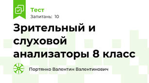 Зрительный и слуховой анализаторы 8 класс