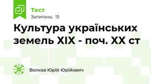 Культура українських земель ХІХ - поч. ХХ ст
