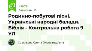 Родинно-побутові пісні. Українські народні балади. Біблія - Контрольна робота 9 УЛ