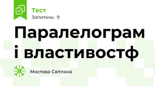 Паралелограм і властивостф