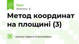 Метод координат на площині (3)