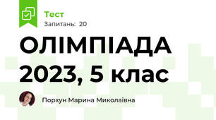 ОЛІМПІАДА 2023, 5 клас