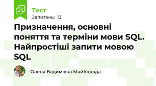 Призначення, основні поняття та терміни мови SQL. Найпростіші запити мовою SQL 