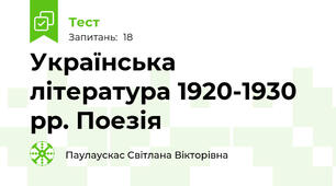 Українська  література 1920-1930 рр. Поезія