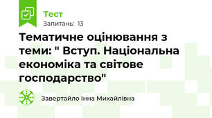 Тематичне оцінювання з теми: " Вступ. Національна економіка та світове господарство"