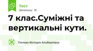 7 клас.Суміжні та вертикальні кути.